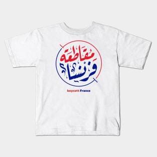 boycott France Kids T-Shirt